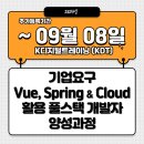 서강중학교 | 대구 KDT 국비지원 개발자 과정 | Vue·Spring·클라우드 실무교육, 9월 8일까지 신청 가능!