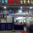 태연올갱이해장국 이미지