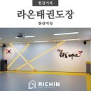 대영태권도장 이미지