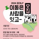 2024 집단ILP '이동은 사람을 잇고' 참여자 모집 이미지