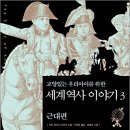 [수잔 와이즈 바우어] (교양 있는 우리 아이를 위한) 세계 역사 이야기 3 - 근대편 이미지