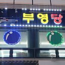 부영당구장 이미지