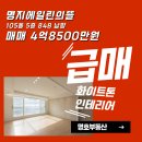 중흥S클래스 107동 앞(명지동 3401-5) | 명지에일린의뜰아파트 매매4.85억 84㎡B 남향 화이트톤인테리어 깔끔한실내 이사협의가능 중심상가바로앞