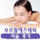 김윤희에스테틱 - 여수시 | 서울대입구역피부관리실 서울대입구웨딩케어 [부르힐에스테틱 시술후기]