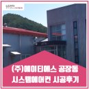 에이티에스 | (주)에이티에스 공장동 시스템에어컨 시공후기