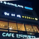 해미락