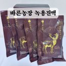 기원농장 | 바른농장 녹용진액 기력보강에 좋은 녹용 효과, 후기, 추천