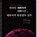 명문사 - 안동시 제비원로 166 | 출입국전문가와 함께하는외국인 체류자격·체류기간 및 체류자격 변경절차 실무