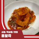 불은면-4 | 여경래 홍보각 재방문 후기 삼선 짬뽕 맛집 짜장면 깐풍기 칠리새우 레츠고