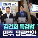 [오늘 이 뉴스] '김건희 특검법' '방송 3+1법' 민주, 당론법안 발의 속도 이미지