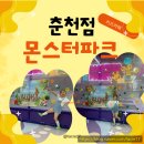 꽃솜이 | 몬스터파크 후기! 춘천 실내 키즈카페 추천
