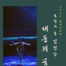 독립의 혼 임청각 이미지