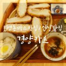거진SK주유소 | 진영 돈까스 맛집 : 경양카츠 메뉴 추천 치즈냐 안심이냐 족발이냐