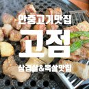 안중맛집 "고점" 삼겹살&amp;목살 맛있는 고기 전문점