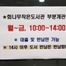 회나무 작은도서관 이미지