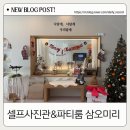 『삼오미리』제주에서 감성 가득 소중한 추억을 남기기 좋은 셀프 사진관&프라이빗 파티룸