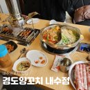 경도양꼬치내수점