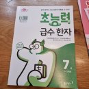 한자 급수 대비반 (7급) | 초능력 급수 한자 7급 학습단 활동 후기