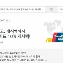 BC 유니온페이 카드 10% 캐쉬백 이벤트 (기존 신청자도 재신청해야 혜택받을수 있음!!) 이미지