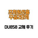 조치원_신흥주공207동 | [세종특별자치시 조치원읍] 조치원신흥주공2단지 DU858 교체 후기