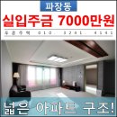 수일초 | [ 수원 파장동 신축빌라 ] 아파트 구조로 높고~ 넓은 새빌라