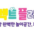 퍼펙트플레이 키즈카페 이미지