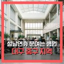 신남미래연합신경외과의원 | 2026 설날 연휴에 문여는 병원, 대구 중구 지역