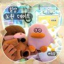 견생냥품 서울 노원역점 | [노원/데이트] 여름 끝자락의 짧지만 바쁜 데이트 일상