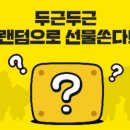 통큰두근두근