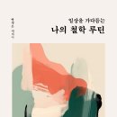 ＜신간＞ 우리가 잊고 지낸 철학의 본래 얼굴을 따뜻하게 되살려낸 철학 에세이! 「일상을 가다듬는 나의 철학 루틴」 (보민출판사 펴냄) 이미지