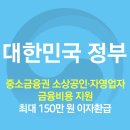 [정책사용설명서] 저축은행, 00금고, 00조합 등 중소금융권에서 대출받은 사장님! 이자를 최대 150만 원 돌려 받을 수 있어요. 이미지