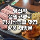 낭풍 | 당산 삼겹살 맛집 철원고랭지 배추로 만든 김치삼겹살 낭풍 재방문 후기