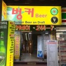 벙커비어 이미지