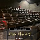 대구 리클라이너 영화관, CGV 대구수성 다녀온 후기