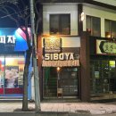 시보야 | 제주 함덕 술집 메뉴판 없는 시보야 가본 후기