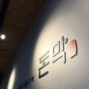 돈 & 삼겹 | 신정 네거리 육즙 가득한 숙성 통 삼겹 돈막세트 후기