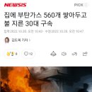 집에 부탄가스 560개 쌓아두고 불 지른 30대 구속 이미지