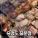 상예동-1 | 제주 서귀포 맛집 숙성도 중문점 웨이팅 없이 먹은 후기(ft. 예약 방법 확인)