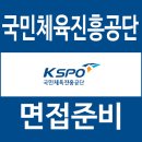 대전대학교 경영행정·사회복지·상담대학 | 국민체육진흥공단 면접 후기 1차 PT 토론 개별 역량 2차 종합 조별 질문