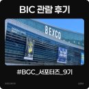 슬라임게임즈 | [BGC 서포터즈] 직접 다녀온 BIC 관람 후기: 열정이 빛난 순간들 ✨