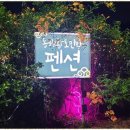 푸른바다펜션민박 이미지