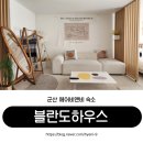 경암부향하나로 | 군산 숙소 에어비앤비 블란도하우스 내돈내산 가성비 좋은 감성숙소