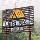 루트113 베이스캠프 네이버블로그