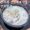 연지1길 | [전주노포맛집]여전한 웨이팅맛집 우두탕이 최고인 연지본관 내돈내먹 솔직후기