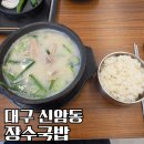이마트24 대구신암점 | 대구 신암동 맛집 장수국밥 24시간 진한 사골 국물