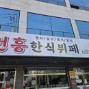 천흥한식부페