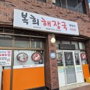 제주통해장국 - 구미시 봉곡로 64 | 제주통해장국