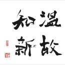 성산천 | 33. 溫故知新_ 온고지신