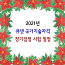 2021년 큐넷 국가기술자격 정기검정 시험일정 (기능사, 기사, 기능장, 기술사) 이미지