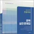 2025 전공국어 문학 실전 문제집(제5판),송원영,배움 이미지